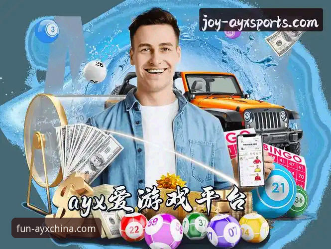 爱游戏AYX最新版本号完整使用指南：官方正版下载与功能详解