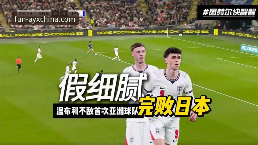 爱游戏AYX娱乐平台下载 英格兰主场0-1负于日本创百年耻辱纪录,爱游戏AYX娱乐平台下载见证亚洲足球崛起最新动态